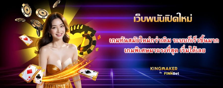 เว็บพนันเปิดใหม่ เกมทันสมัยใหม่กว่าเดิม ระบบก็เร็วขึ้นมาก เกมพิเศษมาแรงที่สุด เริ่มได้เลย
